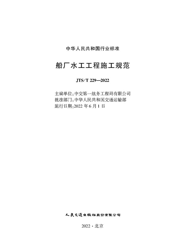 JTST 229-2022 船厂水工工程施工规范.pdf无水印高清版最新-笨小虎