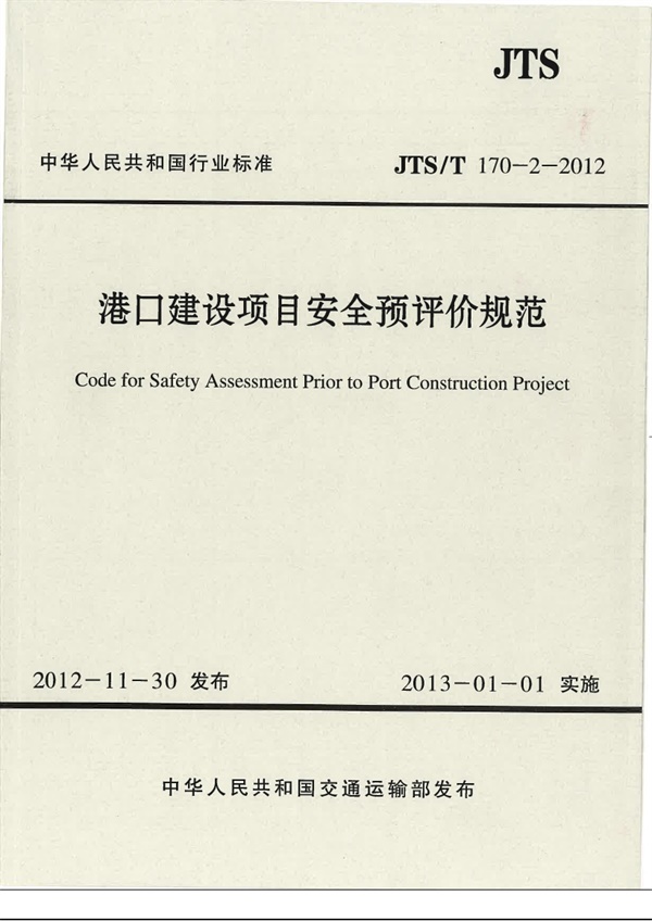 JTST170-2-2012 港口建设项目安全预评价规范.pdf无水印高清版最新-笨小虎