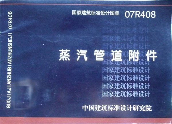 07R408 蒸汽管道附件31.pdf无水印高清版最新-笨小虎