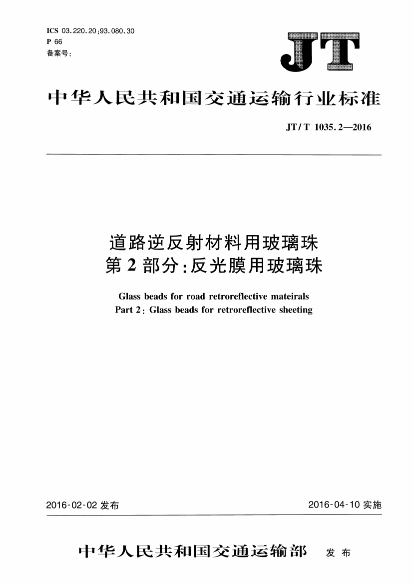 JTT1035.2-2016 道路逆反射材料用玻璃珠 第2部分:反光膜用玻璃珠.pdf无水印高清版最新-笨小虎