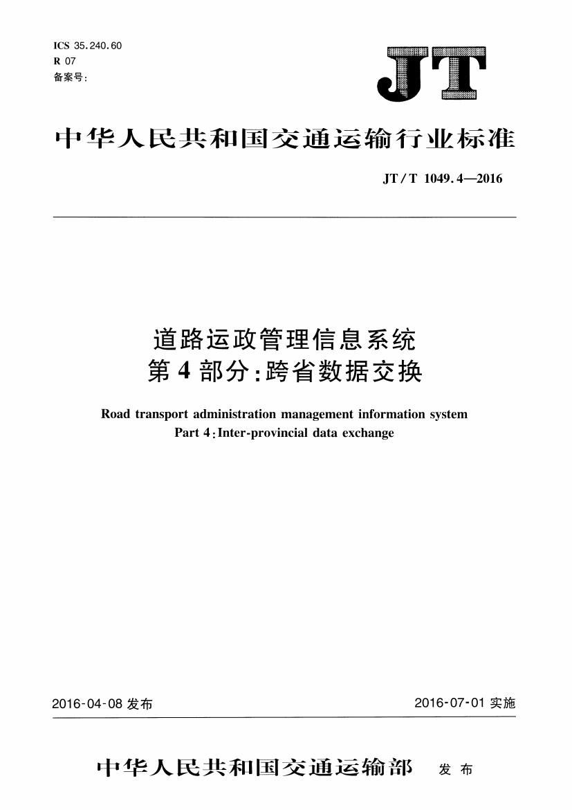 JTT1049.4-2016 道路运政管理信息系统 第4部分：跨省数据交换.pdf无水印高清版最新-笨小虎