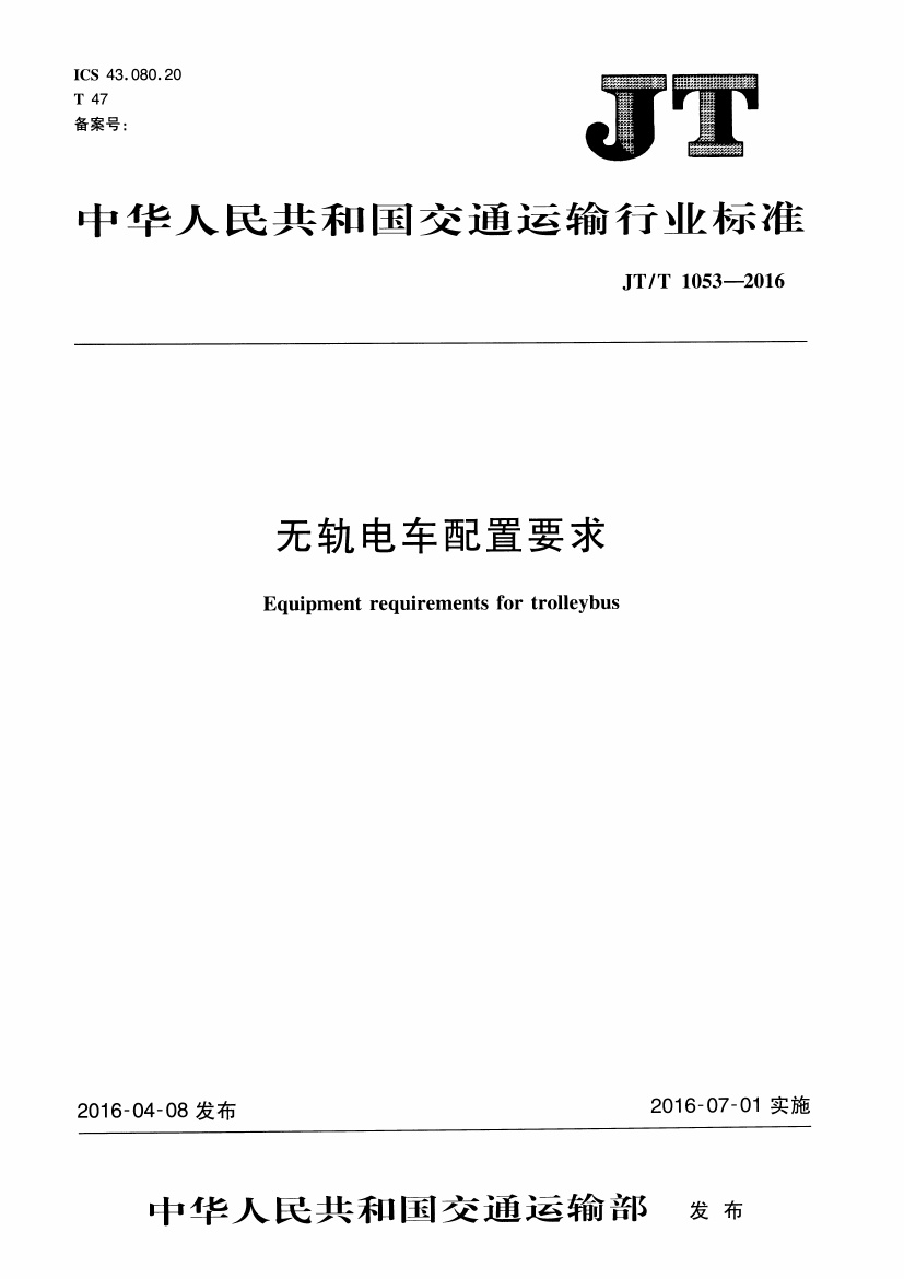 JTT1053-2016 无轨电车配置要求.pdf无水印高清版最新-笨小虎