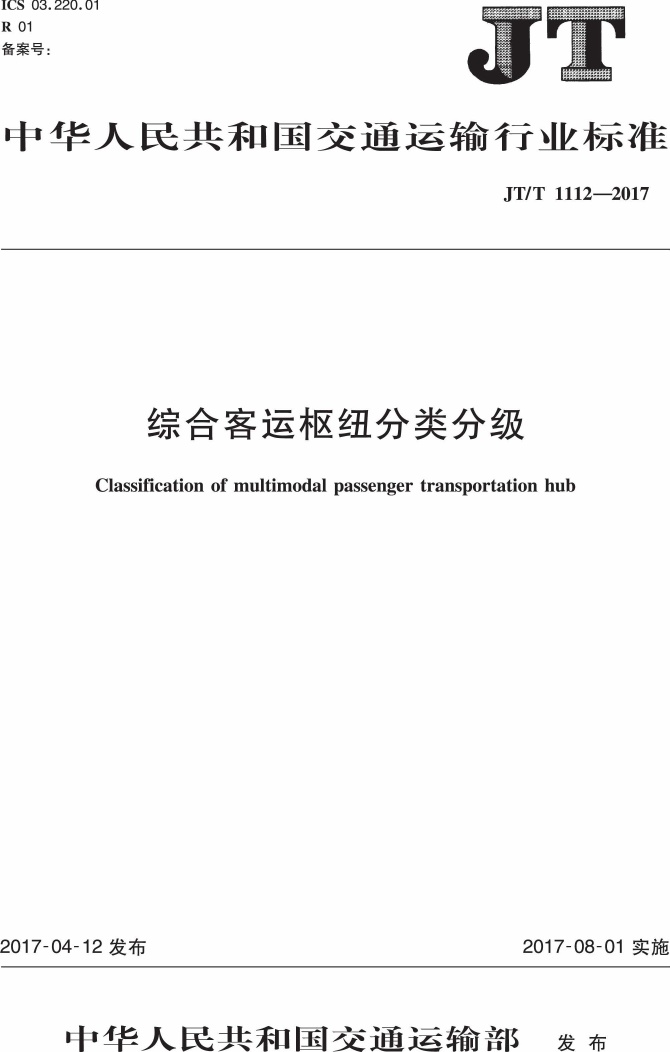JTT1112-2017 综合客运枢纽分类分级.PDF无水印高清版最新-笨小虎