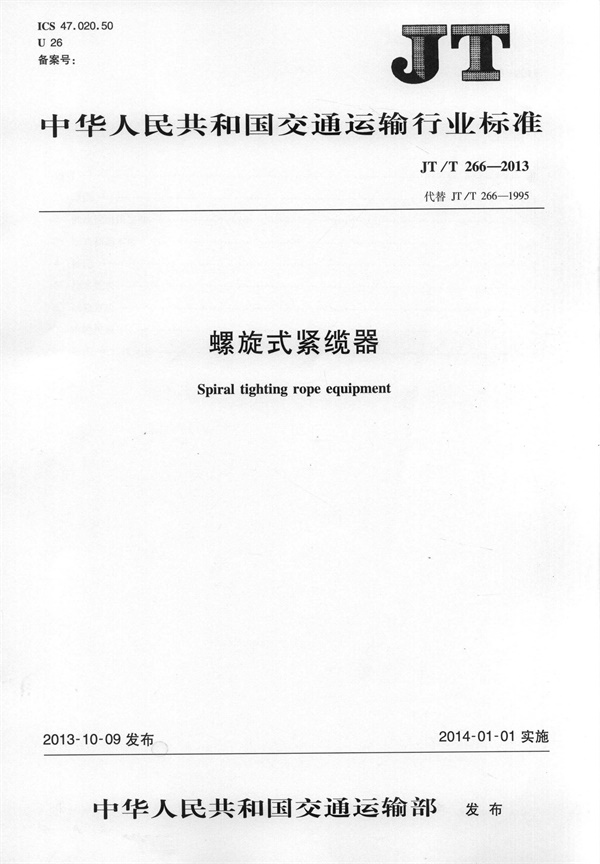 JTT266-2013 螺旋式紧缆器.pdf无水印高清版最新-笨小虎