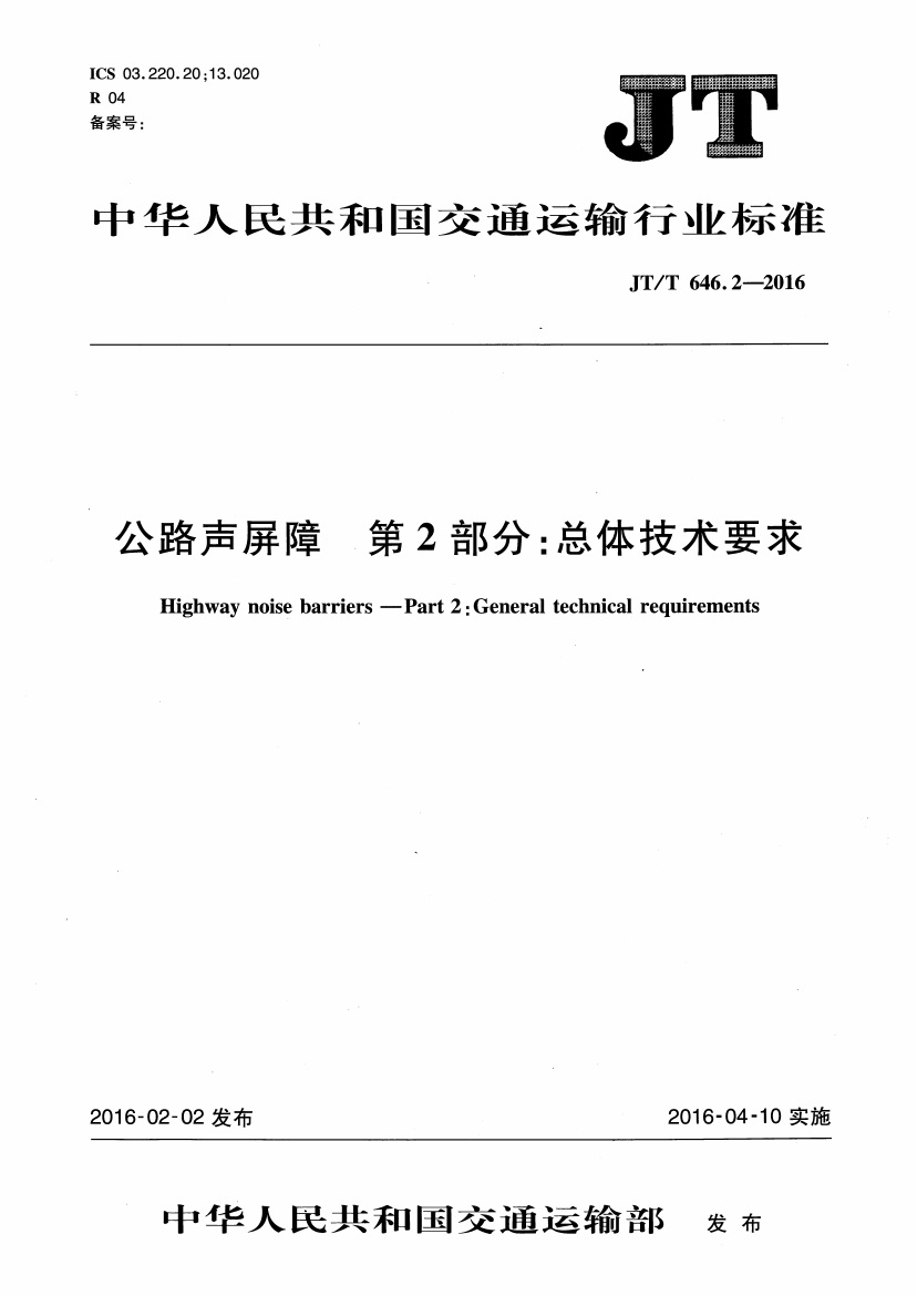 JTT646.2-2016 公路声屏障 第2部分:总体技术要求.pdf无水印高清版最新-笨小虎