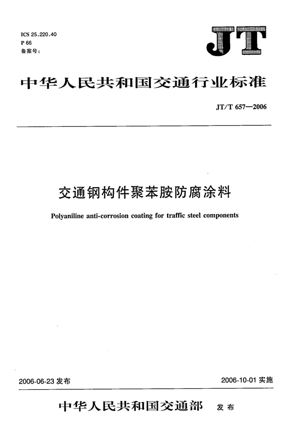 JTT657-2006 交通钢构件聚苯胺防腐涂料.pdf无水印高清版最新-笨小虎
