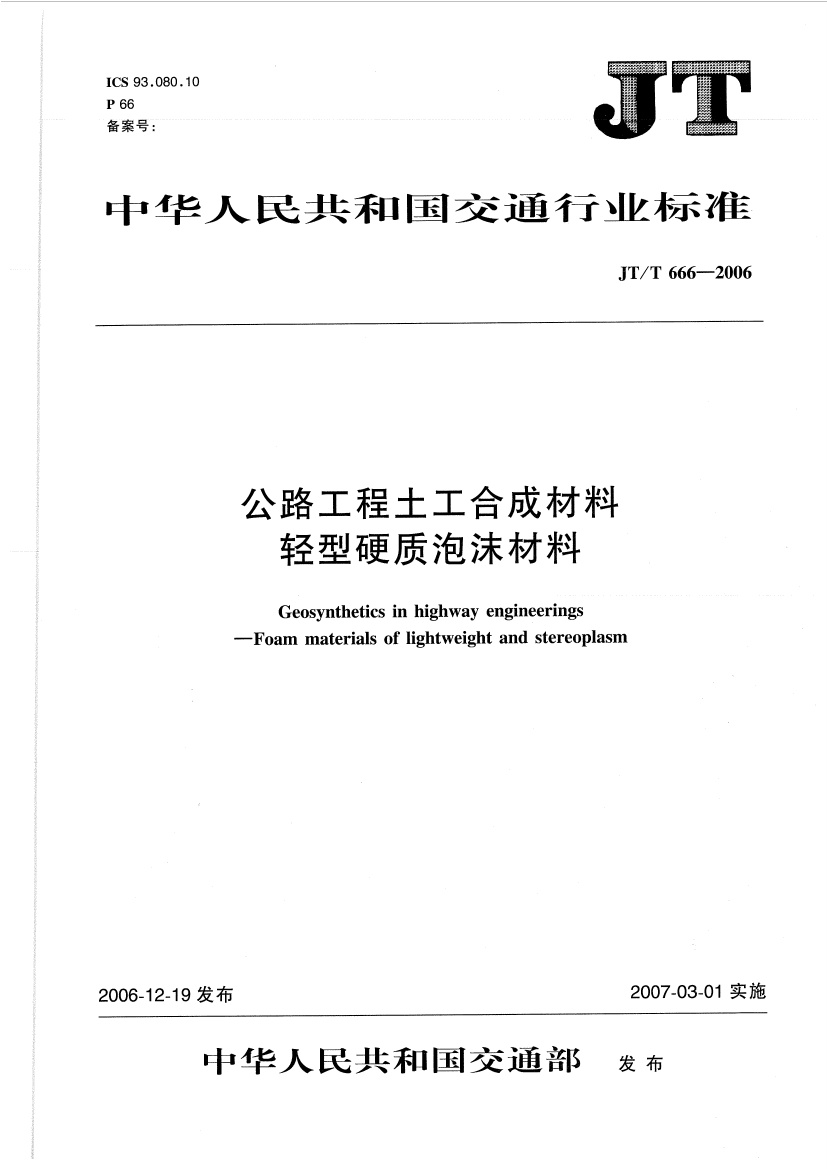 JTT666-2006 公路工程土工合成材料 轻型硬质泡沫材料.pdf无水印高清版最新-笨小虎