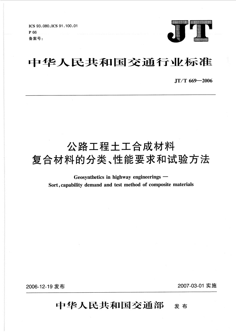 JTT669-2006 公路工程土工合成材料 复合材料的分类、性能要求和试验方法.pdf无水印高清版最新-笨小虎