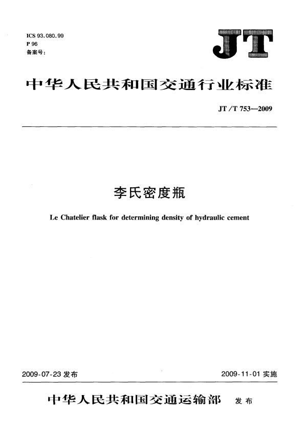 JTT753-2009 李氏密度瓶.pdf无水印高清版最新-笨小虎