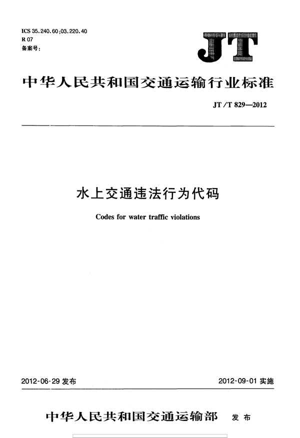 JTT829-2012 水上交通违法行为代码.pdf无水印高清版最新-笨小虎