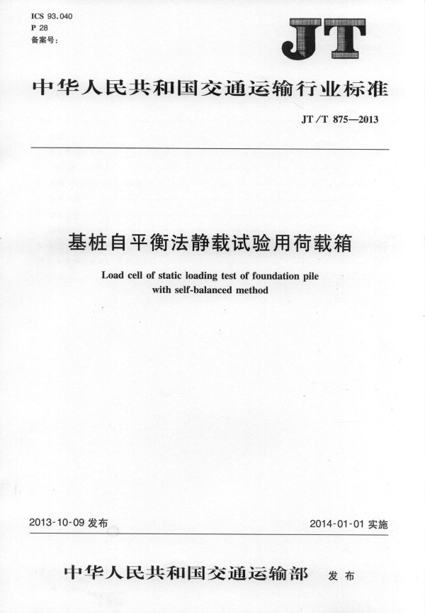 JTT875-2013 基桩自平衡法静载试验用荷载箱.pdf无水印高清版最新-笨小虎