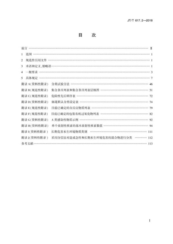 JT∕T617.2-2018危险货物道路运输规则第2部分:分类(可复制版).pdf无水印高清版最新-笨小虎