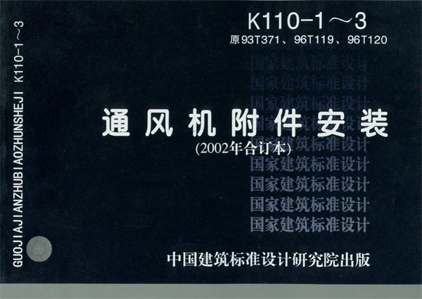 K110-1-3通风机附件安装2002年合订本.pdf无水印高清版最新-笨小虎