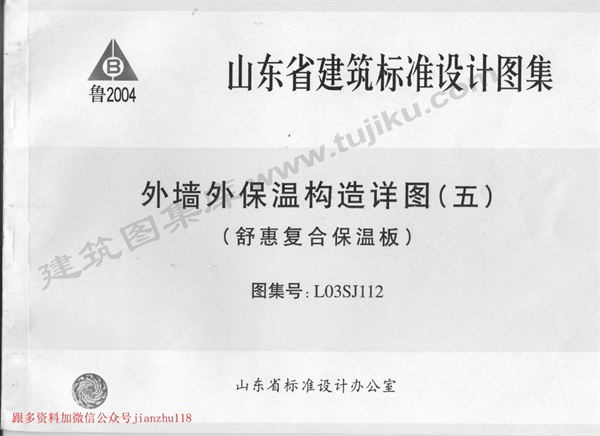L03SJ112 外墙外保温构造详图(五)(舒惠复合保温板).pdf无水印高清版最新-笨小虎
