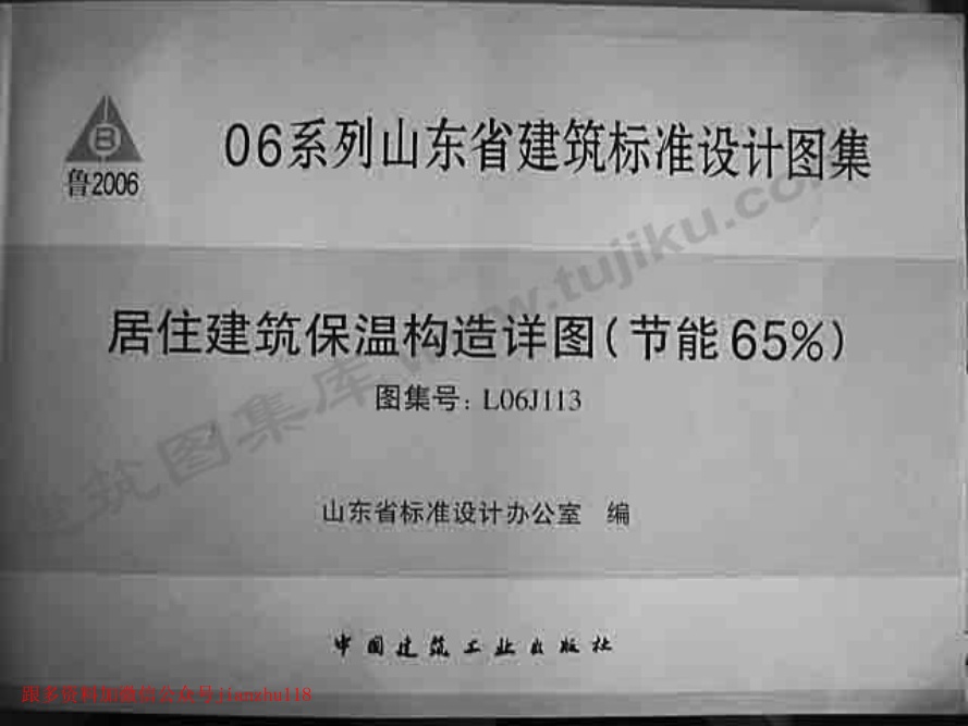 L06J113 居住建筑保温构造详图.pdf无水印高清版最新-笨小虎