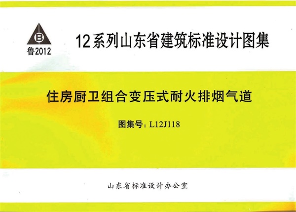L12J118 住房厨卫组合变压式耐火排烟气道.pdf无水印高清版最新-笨小虎