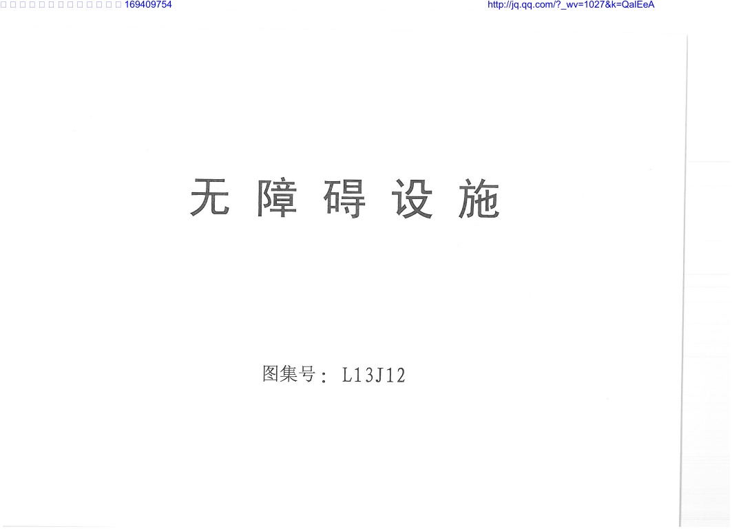 L13J12 无障碍设施.pdf无水印高清版最新-笨小虎