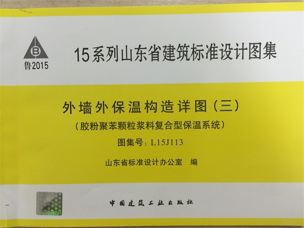 L15J113 外墙外保温构造详图(三)(胶粉聚笨颗粒浆料复合型保温系统).pdf无水印高清版最新-笨小虎