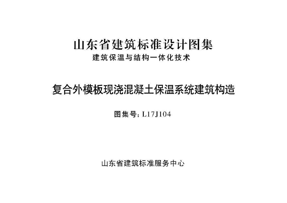 L17J104 复合外模板现浇混凝土保温系统建筑构造.pdf无水印高清版最新-笨小虎