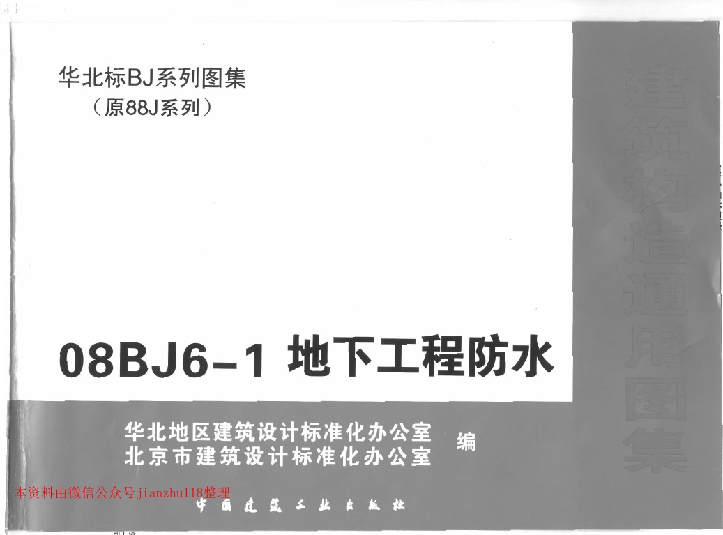 08BJ6-1地下工程防水1.pdf无水印高清版最新-笨小虎