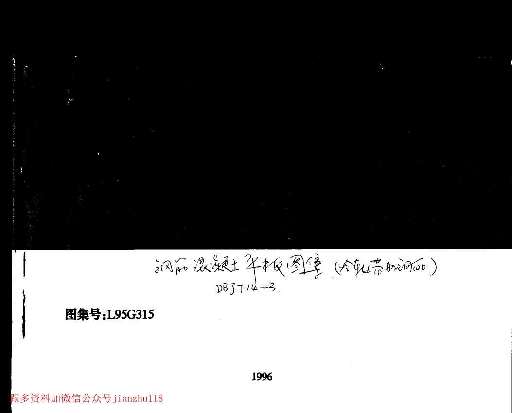 L95G315 钢筋混凝土平板.pdf无水印高清版最新-笨小虎