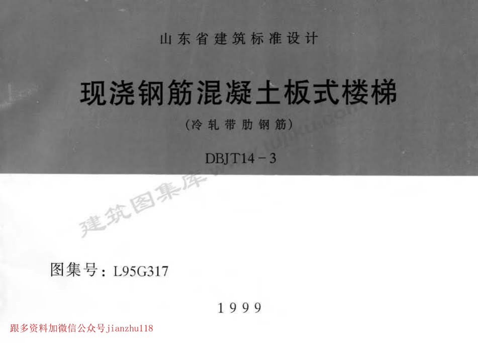 L95G317 现浇钢筋混凝土板式楼梯(冷轧带肋钢筋).pdf无水印高清版最新-笨小虎