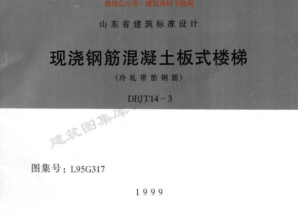 L95G317-现浇钢筋混凝土板式楼梯-冷轧带肋钢筋.pdf无水印高清版最新-笨小虎