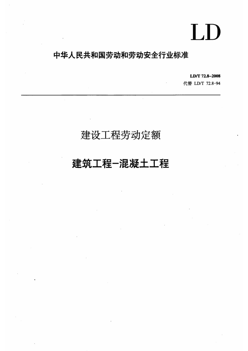 LDT 72.8-2008.pdf无水印高清版最新-笨小虎