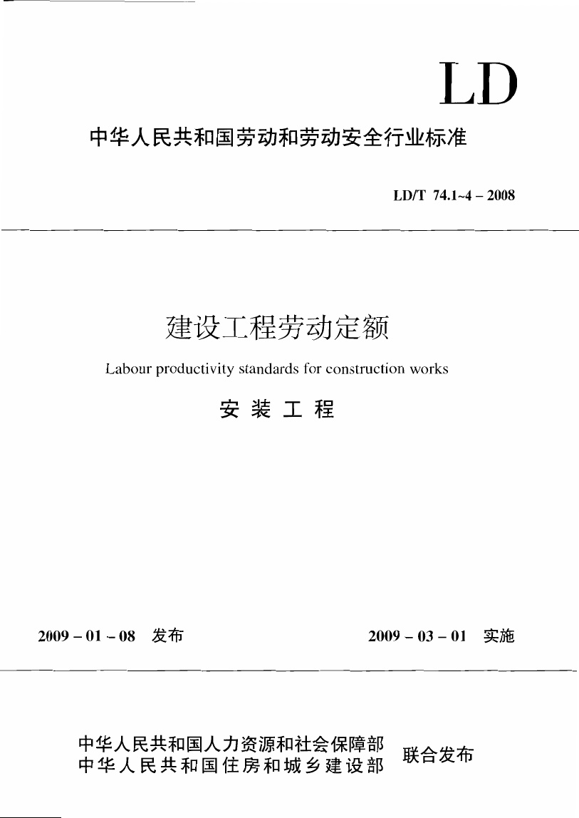 LDT 74.1-2008 建设工程劳动定额 安装工程-管道安装工程.pdf无水印高清版最新-笨小虎