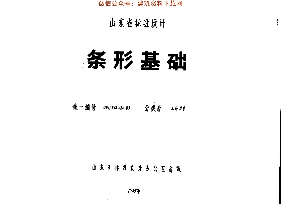 LG09-条形基础.pdf无水印高清版最新-笨小虎