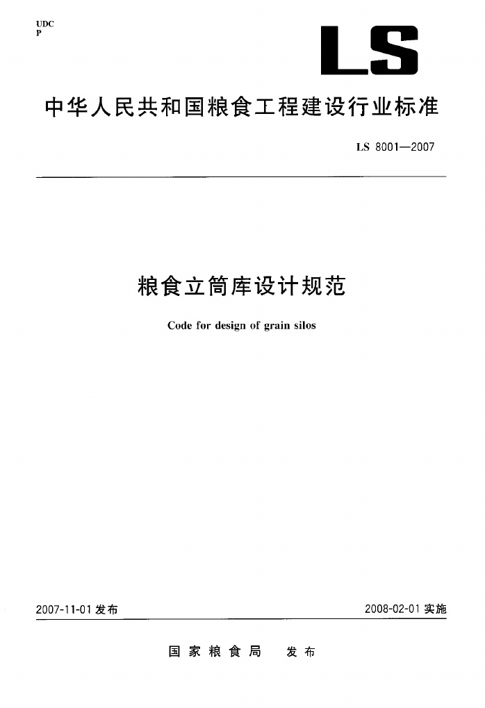 LS 8001-2007 粮食立筒库设计规范.pdf无水印高清版最新-笨小虎