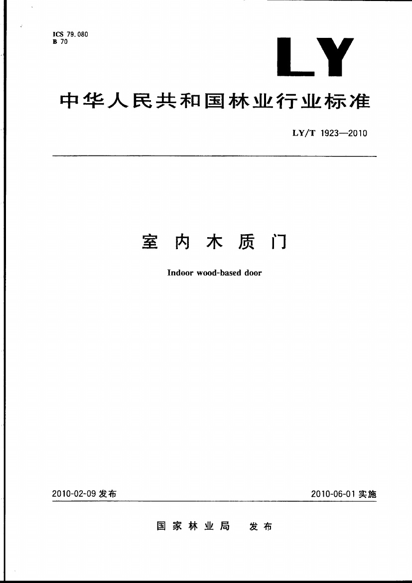 LYT1923-2010 室内木质门.pdf无水印高清版最新-笨小虎