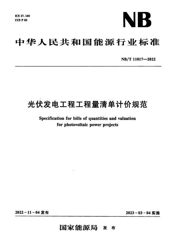 NBT11017-2022光伏发电工程工程量清单计价规范.pdf无水印高清版最新-笨小虎
