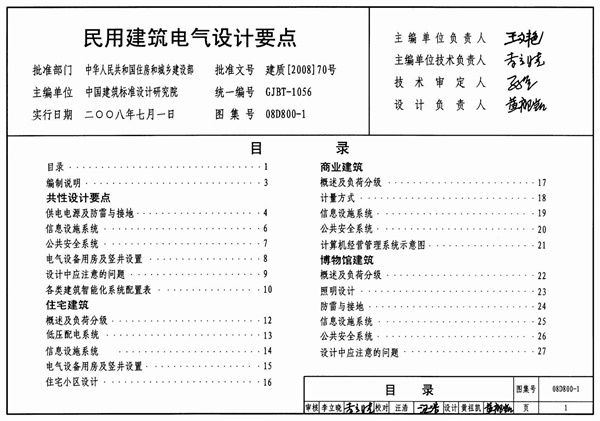 08D800-1 民用建筑电气设计要点.pdf无水印高清版最新-笨小虎
