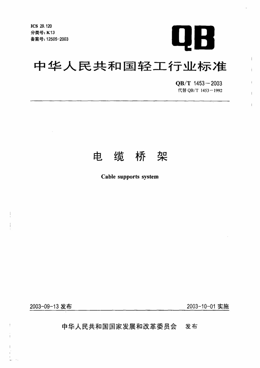 QB T 1453-2003 电缆桥架.pdf无水印高清版最新-笨小虎