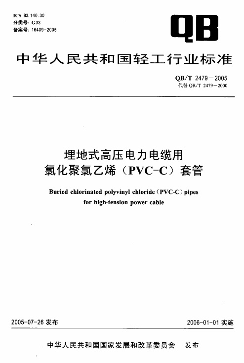 QBT2479-2005.pdf无水印高清版最新-笨小虎