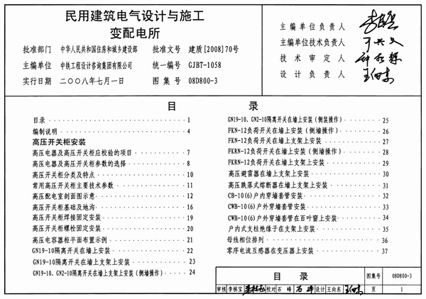 08D800-3_民用建筑电气设计与施工_变配电所_电气弱电图集.pdf无水印高清版最新-笨小虎