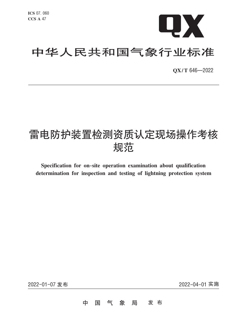 QX∕T 646-2022 雷电防护装置检测资质认定现场操作考核规范.pdf无水印高清版最新-笨小虎