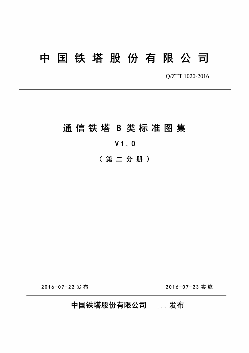 QZTT 1020-2016 通信铁塔B类标准图集( V1.0 第二分册).pdf无水印高清版最新-笨小虎