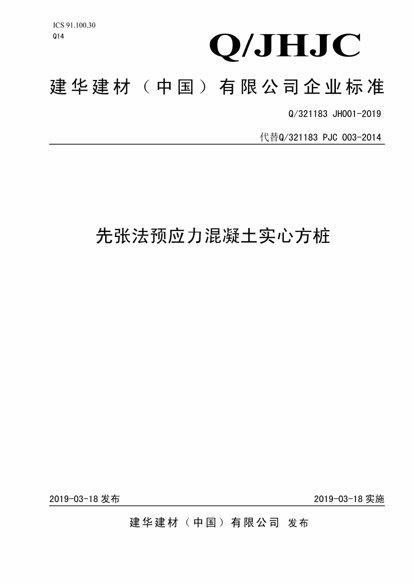 Q_321183 JH001-2019先张法预应力混凝土实心方桩最新.pdf无水印高清版最新-笨小虎