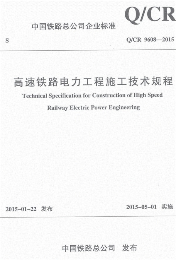 Q_CR9608-2015高速铁路电力工程施工技术规程.pdf无水印高清版最新-笨小虎