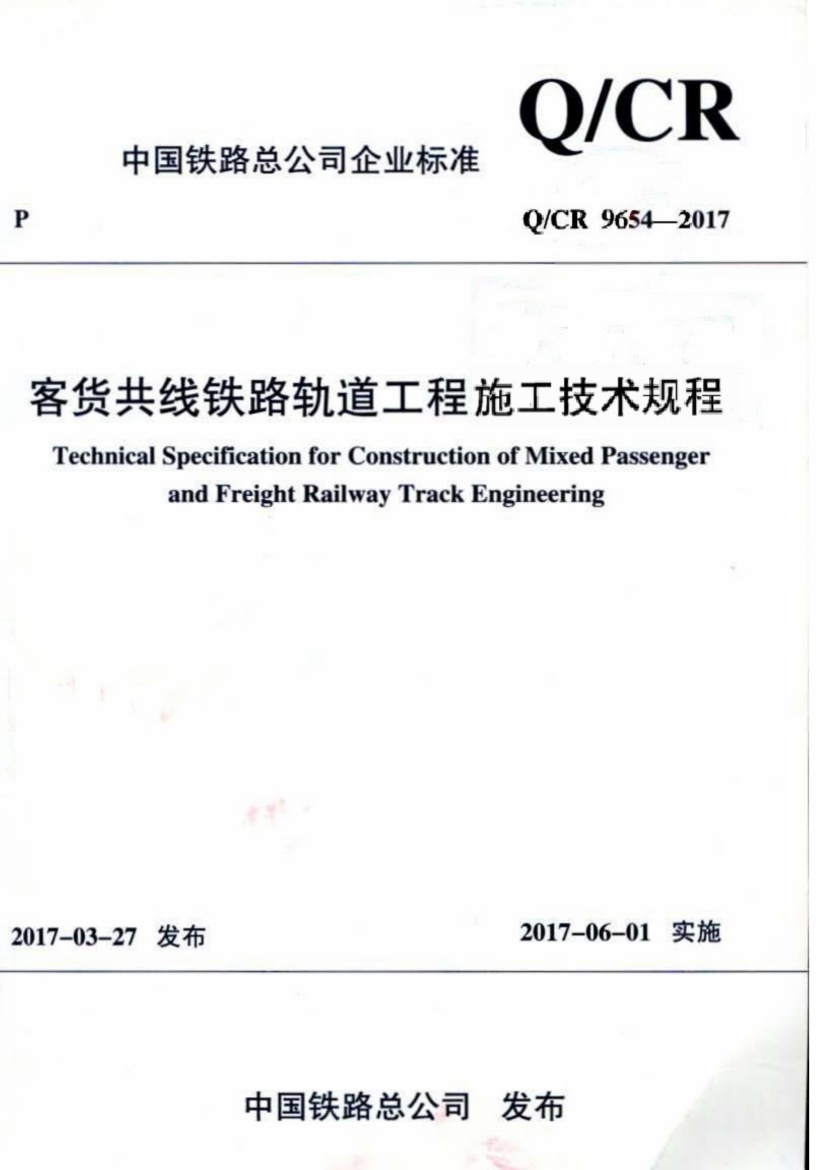Q/CR 9654-2017 客货共线铁路轨道工程施工技术规程.pdf无水印高清版最新-笨小虎