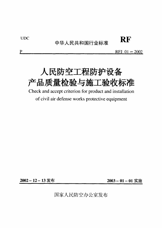 RFJ01-2002 人民防空工程防护设备产品质量检验与施工验收标准.pdf无水印高清版最新-笨小虎