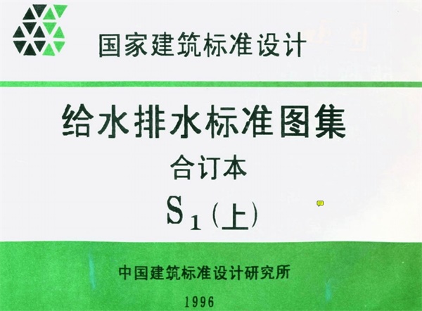 S143《元形立式阀门井及阀门套筒》.pdf无水印高清版最新-笨小虎