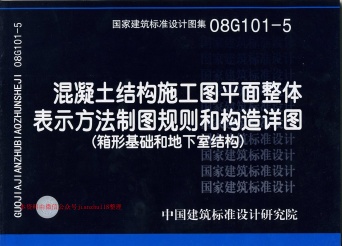 08G101-5_平法图集.pdf无水印高清版最新-笨小虎
