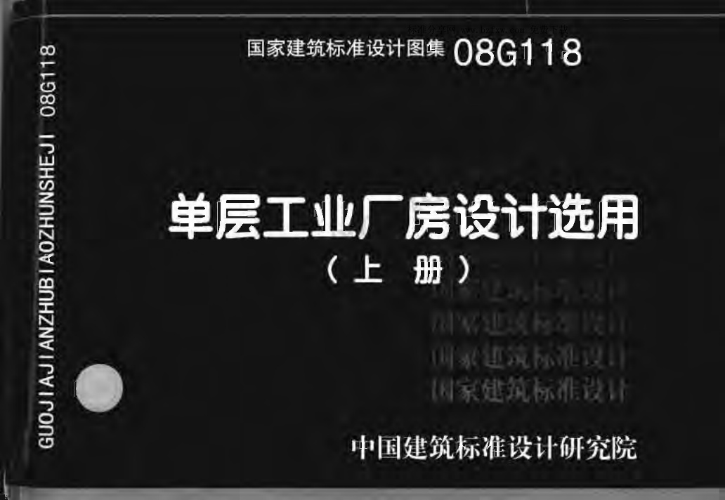 08G118 单层工业厂房设计选用(有水印).pdf无水印高清版最新-笨小虎
