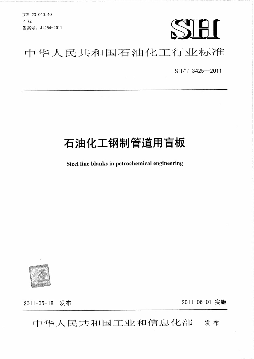 SHT 3425-2011 石油化工钢制管道用盲板.pdf无水印高清版最新-笨小虎