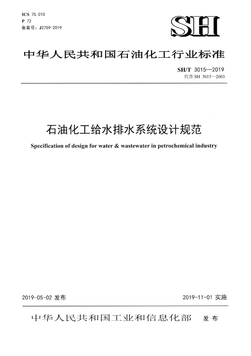 SHT3015-2019石油化工给水排水系统设计规范.pdf无水印高清版最新-笨小虎