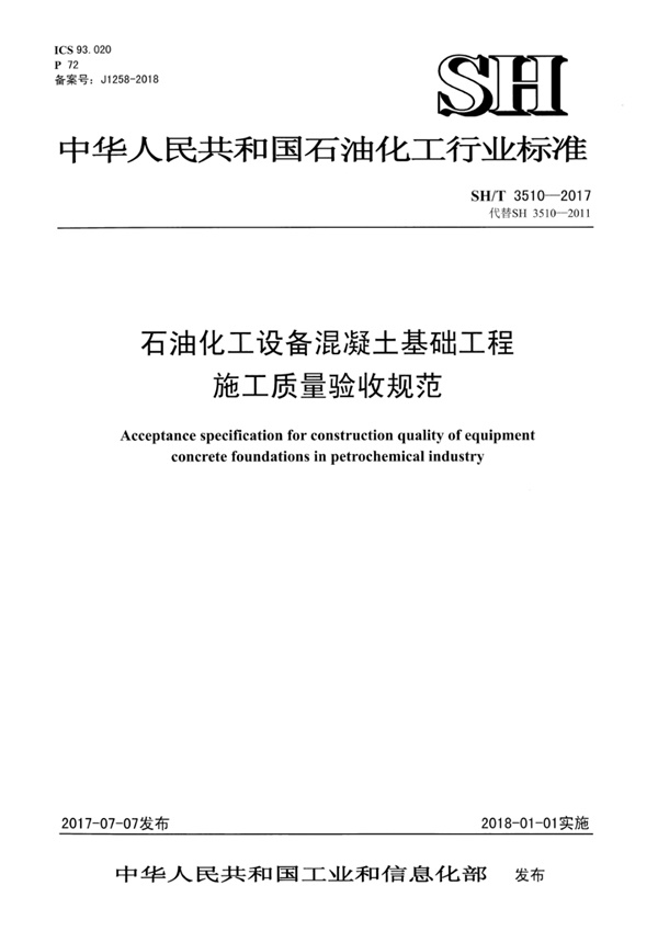 SHT3510-2017石油化工设备混凝土基础工程施工质量验收规范.pdf无水印高清版最新-笨小虎