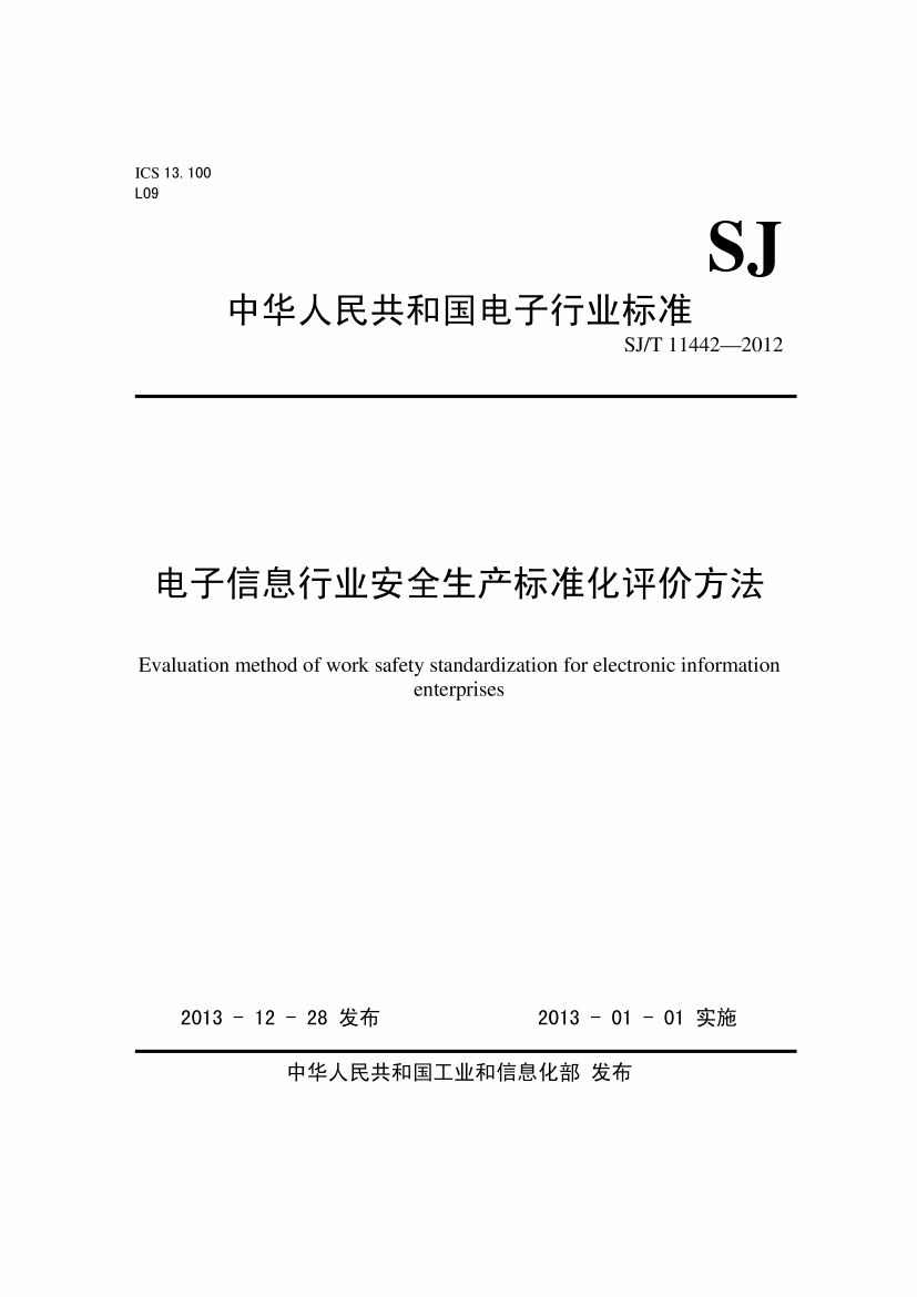 SJ T11442-2012电子信息行业安全生产标准化评价方法.pdf无水印高清版最新-笨小虎